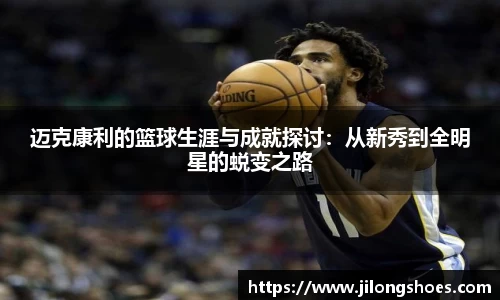 迈克康利的篮球生涯与成就探讨：从新秀到全明星的蜕变之路