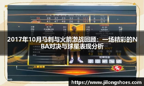 2017年10月马刺与火箭激战回顾：一场精彩的NBA对决与球星表现分析
