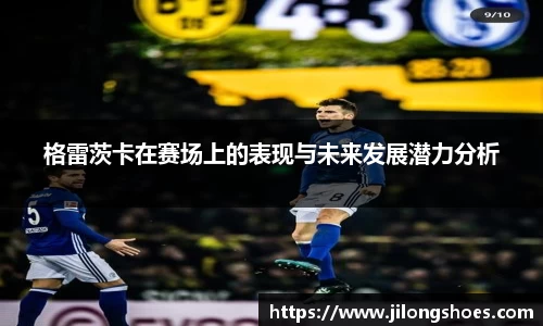 格雷茨卡在赛场上的表现与未来发展潜力分析