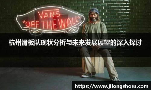 杭州滑板队现状分析与未来发展展望的深入探讨
