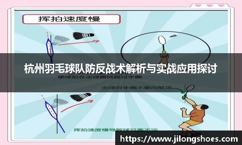 杭州羽毛球队防反战术解析与实战应用探讨