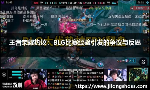 王者荣耀热议：BLG比赛经验引发的争议与反思