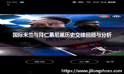 国际米兰与拜仁慕尼黑历史交锋回顾与分析