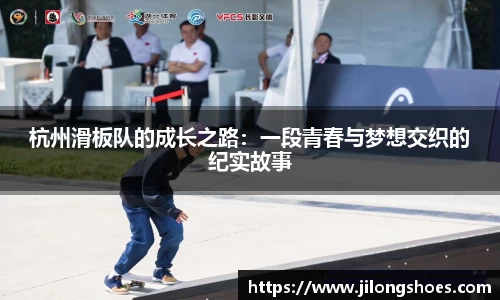 杭州滑板队的成长之路：一段青春与梦想交织的纪实故事