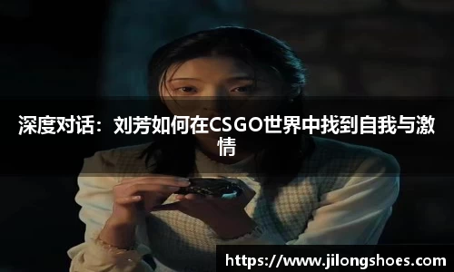 深度对话：刘芳如何在CSGO世界中找到自我与激情