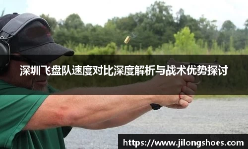 深圳飞盘队速度对比深度解析与战术优势探讨